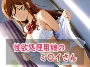 性欲処理用娘のミ〇イさん(Red Harb) [d_800776]