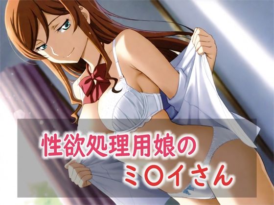 性欲処理用娘のミ〇イさん(Red Harb) [d_800776]