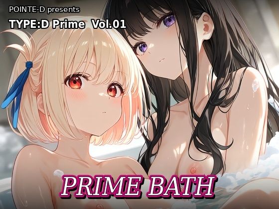 TYPE:D Prime vol.01 PRIME BATH(POINTE-D) [d_800798]