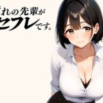 憧れの先輩がセフレです。(パンナコッタ) [d_800804]