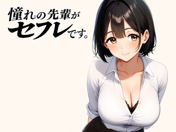 憧れの先輩がセフレです。(パンナコッタ) [d_800804]