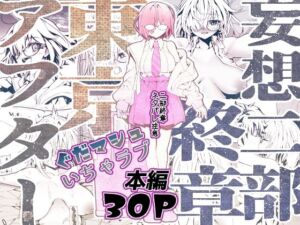 妄想二部終章  東京アフター(すんごいおばか) [d_800811]