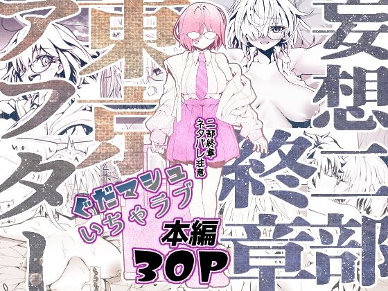 妄想二部終章  東京アフター(すんごいおばか) [d_800811]