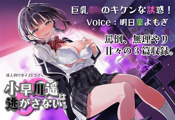 巨乳JKのキケンな誘惑！小早川遥は逃がさない。(藤原リンゴ店 / FANZA) [d_800813]