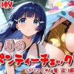 【500枚】今日のパンティーチェック！SP12（粘着盗撮編）(SUPER-PIPELINE) [d_800817]