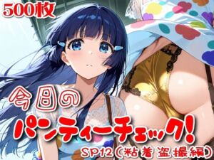 【500枚】今日のパンティーチェック！SP12（粘着盗撮編）(SUPER-PIPELINE) [d_800817]