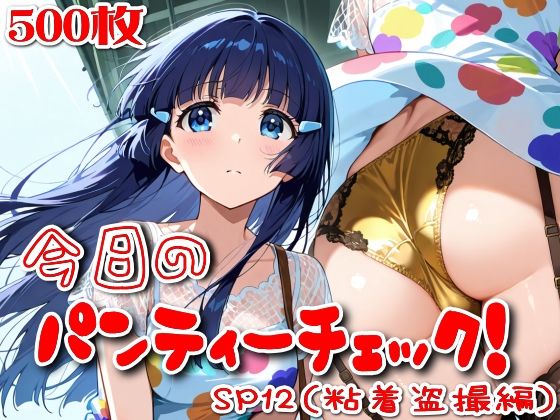 【500枚】今日のパンティーチェック！SP12（粘着盗撮編）(SUPER-PIPELINE) [d_800817]