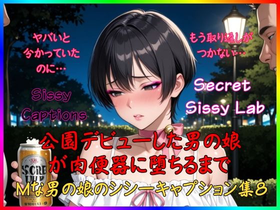 Sissy Captions Mな男の娘のシシーキャプション集8 公園デビューした男の娘が肉便器に堕ちるまで ヤバいと 分かっていたのに… もう取り返しが つかない…(Secret Sissy Lab) [d_800821]