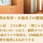 美熟女知事・小池冴子の健康法 第ニ話  【ゴム挿入】「指じゃもう効かないの…入れて」耐性のついた47歳カリスマ知事は、28歳秘書の肉棒を強烈におねだりする(青いらいおん) [d_800827]