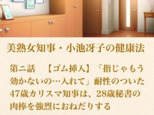 美熟女知事・小池冴子の健康法 第ニ話  【ゴム挿入】「指じゃもう効かないの…入れて」耐性のついた47歳カリスマ知事は、28歳秘書の肉棒を強烈におねだりする(青いらいおん) [d_800827]