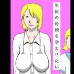生徒の母親を孕ませたい(N-zumi-ha) [d_800833]