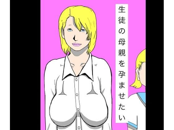 生徒の母親を孕ませたい(N-zumi-ha) [d_800833]