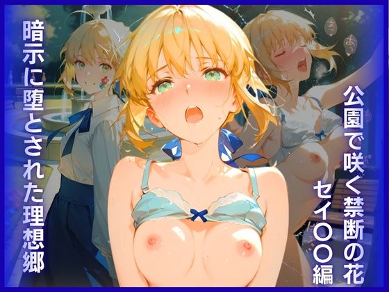 暗示に堕とされた理想郷:公園で咲く禁断の花 セイ〇〇編(黒いいりごま) [d_800835]