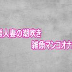 変態人妻の潮吹き雑魚マンコオナニー(ガールズコレクション) [d_800876]