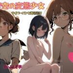 青空の変態少女(ふしぎ亭) [d_800889]