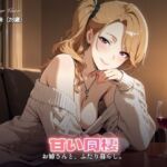 【237分】玲奈お姉さんと甘い同棲（CG30枚付）(やまあらし) [d_800895]