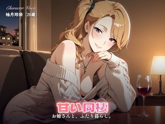 【237分】玲奈お姉さんと甘い同棲（CG30枚付）(やまあらし) [d_800895]