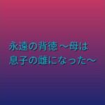 永遠の背徳 〜母は息子の雌になった〜(らぶらぶ) [d_800910]
