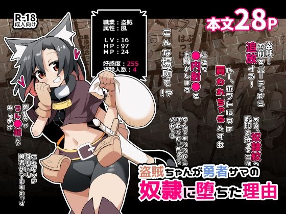 盗賊ちゃんが勇者サマの奴●に堕ちた理由(ほにゃーの左クリック) [d_800911]