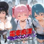 電車痴●エスカレート 魔〇少女まどか☆マギカ(牝堕ち工房) [d_800920]