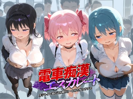 電車痴●エスカレート 魔〇少女まどか☆マギカ(牝堕ち工房) [d_800920]