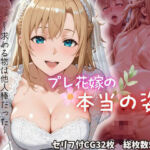 プレ花嫁の本当の姿(ちょこくろわっさん) [d_800933]