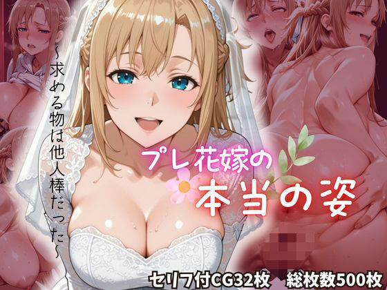 プレ花嫁の本当の姿(ちょこくろわっさん) [d_800933]