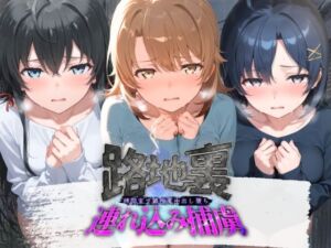路地裏連れ込み捕虜 や〇り俺の青春ラブコメはまちがっている(ぱんつ工房) [d_800936]