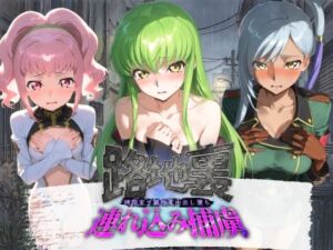 路地裏連れ込み捕虜 コ〇ドギアス(ぱんつ工房) [d_800938]