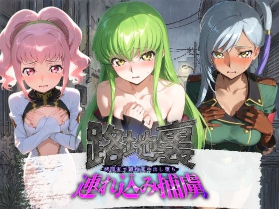 路地裏連れ込み捕虜 コ〇ドギアス(ぱんつ工房) [d_800938]