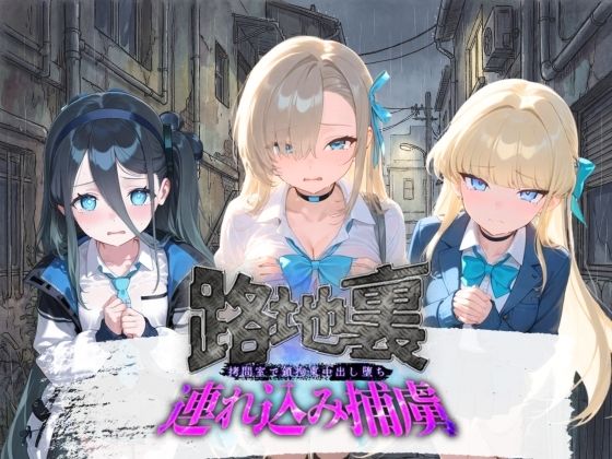 路地裏連れ込み捕虜 ブ〇ーアーカイブ(ぱんつ工房) [d_800941]