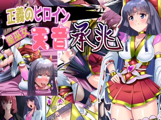 正義のヒロイン  聖巫女  天音  承兆(妄想PushOn) [d_800942]