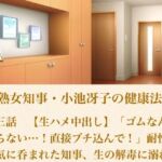 美熟女知事・小池冴子の健康法 第三話  【生ハメ中出し】「ゴムなんて要らない…！直接ブチ込んで！」耐性の狂気に呑まれた知事、生の解毒に溺れる(青いらいおん) [d_800951]
