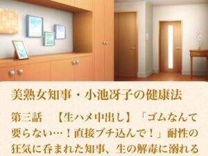 美熟女知事・小池冴子の健康法 第三話  【生ハメ中出し】「ゴムなんて要らない…！直接ブチ込んで！」耐性の狂気に呑まれた知事、生の解毒に溺れる(青いらいおん) [d_800951]