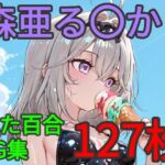 森亜る〇か ふたなり百合CG集(AI戦士グンドゥム) [d_800953]