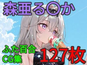 森亜る〇か ふたなり百合CG集(AI戦士グンドゥム) [d_800953]