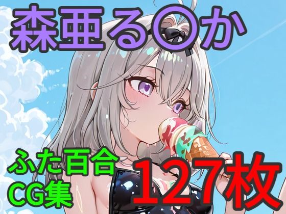 森亜る〇か ふたなり百合CG集(AI戦士グンドゥム) [d_800953]