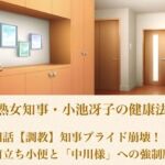 美熟女知事・小池冴子の健康法 第四話  【調教】知事プライド崩壊！鏡前立ち小便と「中川様」への強●服従(青いらいおん) [d_800956]