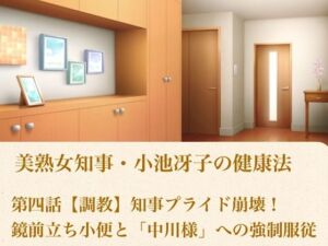 美熟女知事・小池冴子の健康法 第四話  【調教】知事プライド崩壊！鏡前立ち小便と「中川様」への強●服従(青いらいおん) [d_800956]