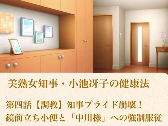 美熟女知事・小池冴子の健康法 第四話  【調教】知事プライド崩壊！鏡前立ち小便と「中川様」への強●服従(青いらいおん) [d_800956]