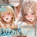 夏の海でナンパされ…彼氏の留守中にテントと砂浜で寝取りSEX Vol.4(幻想ピクセル工房) [d_800957]