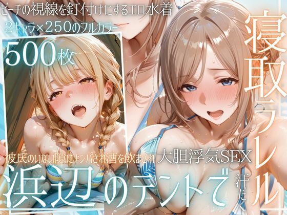 夏の海でナンパされ…彼氏の留守中にテントと砂浜で寝取りSEX Vol.4(幻想ピクセル工房) [d_800957]