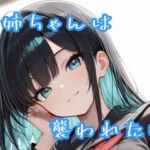 お姉ちゃんは襲われたい(Sai) [d_800975]