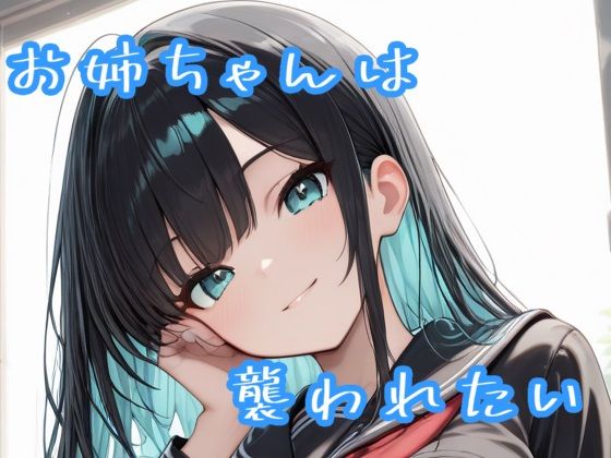 お姉ちゃんは襲われたい(Sai) [d_800975]