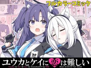 ユウカとケイに恋は難しい(RRR) [d_800978]