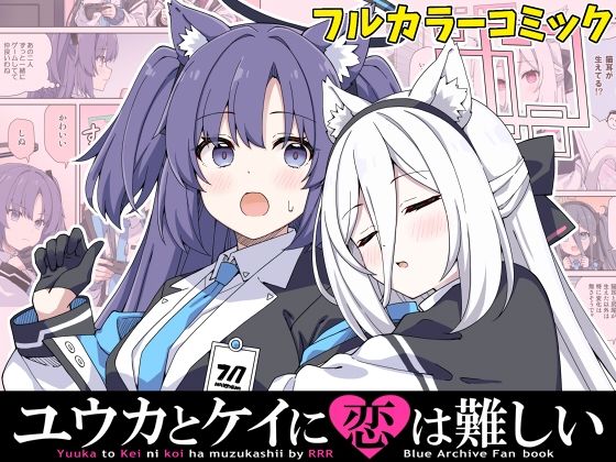 ユウカとケイに恋は難しい(RRR) [d_800978]