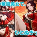 中華風美女で、ひとぬきっ2(むつごとや) [d_800980]