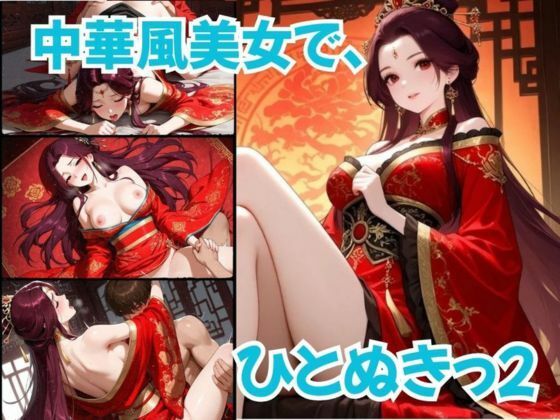 中華風美女で、ひとぬきっ2(むつごとや) [d_800980]