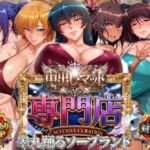 中出し・マット専門店【睾丸踊るソープランド】対魔店(山手マン) [d_800986]