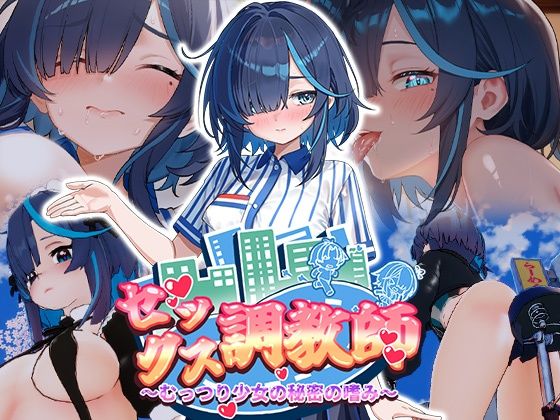 セックス調教師〜むっつり少女の秘密の嗜み〜(072 Project) [d_800998]